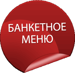 Банкетное меню